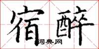 丁謙宿醉楷書怎么寫