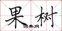 田英章果樹楷書怎么寫