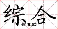 丁謙綜合楷書怎么寫