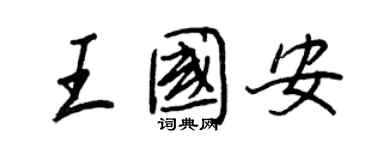 王正良王國安行書個性簽名怎么寫