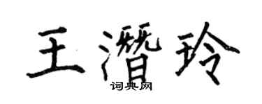 何伯昌王潛玲楷書個性簽名怎么寫