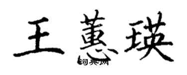 丁謙王蕙瑛楷書個性簽名怎么寫