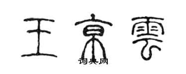 陳聲遠王京雲篆書個性簽名怎么寫