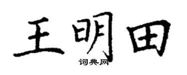 丁謙王明田楷書個性簽名怎么寫