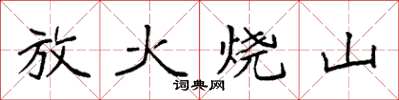 袁強放火燒山楷書怎么寫