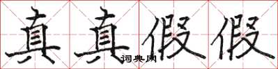 駱恆光真真假假楷書怎么寫