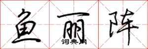 荊霄鵬魚麗陣行書怎么寫