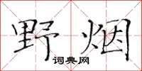 黃華生野煙楷書怎么寫