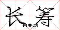 龐中華長籌行書怎么寫
