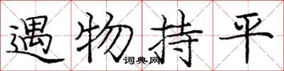 龐中華遇物持平楷書怎么寫