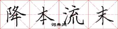 田英章降本流末楷書怎么寫