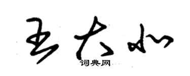 朱錫榮王大北草書個性簽名怎么寫