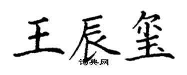 丁謙王辰璽楷書個性簽名怎么寫