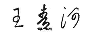 駱恆光王青河草書個性簽名怎么寫