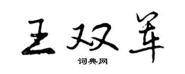 曾慶福王雙軍行書個性簽名怎么寫