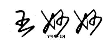 朱錫榮王妙妙草書個性簽名怎么寫