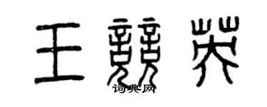 曾慶福王競英篆書個性簽名怎么寫