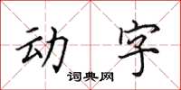 田英章動字楷書怎么寫