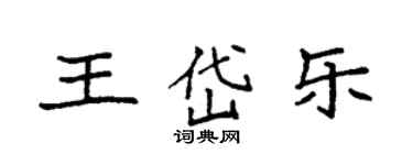 袁強王岱樂楷書個性簽名怎么寫