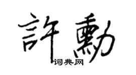 王正良許勛行書個性簽名怎么寫