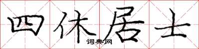 龐中華四休居士楷書怎么寫