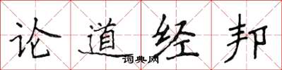 侯登峰論道經邦楷書怎么寫