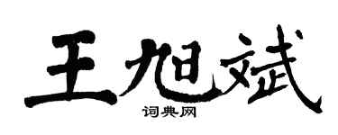 翁闓運王旭斌楷書個性簽名怎么寫