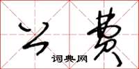 王冬齡公費草書怎么寫