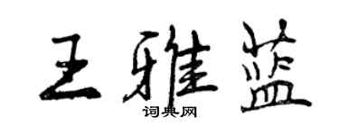 曾慶福王雅藍行書個性簽名怎么寫