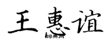 丁謙王惠誼楷書個性簽名怎么寫