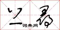 王冬齡上尋草書怎么寫