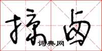 王冬齡掠鹵草書怎么寫