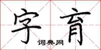 荊霄鵬字育楷書怎么寫