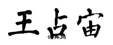 翁闓運王占宙楷書個性簽名怎么寫