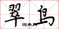 周炳元翠鳥楷書怎么寫