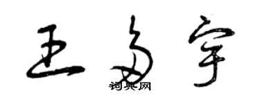 曾慶福王多宇草書個性簽名怎么寫