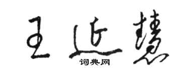 駱恆光王延慧草書個性簽名怎么寫