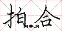 駱恆光拍合楷書怎么寫