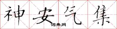 黃華生神安氣集楷書怎么寫