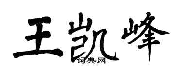 翁闓運王凱峰楷書個性簽名怎么寫