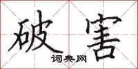 田英章破害楷書怎么寫
