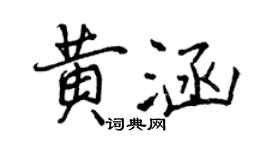 曾慶福黃涵行書個性簽名怎么寫
