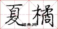 龐中華夏橘楷書怎么寫