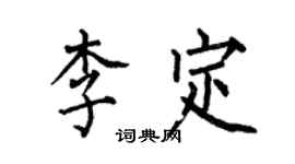 何伯昌李定楷書個性簽名怎么寫