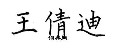 何伯昌王倩迪楷書個性簽名怎么寫
