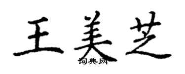 丁謙王美芝楷書個性簽名怎么寫