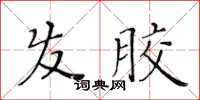 黃華生髮膠楷書怎么寫