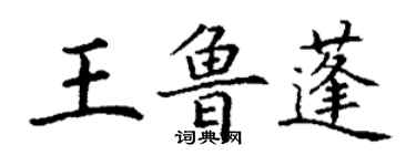 丁謙王魯蓬楷書個性簽名怎么寫