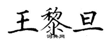 丁謙王黎旦楷書個性簽名怎么寫