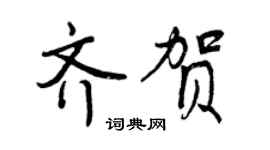 曾慶福齊賀行書個性簽名怎么寫